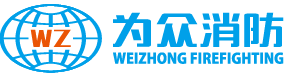 为众消防