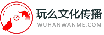 武汉玩么