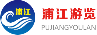浦江游览