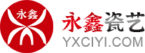 永鑫瓷艺